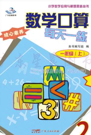 廣東人民出版社2023年秋核心素養(yǎng)數(shù)學(xué)口算每天一練一年級(jí)上冊(cè)人教版參考答案