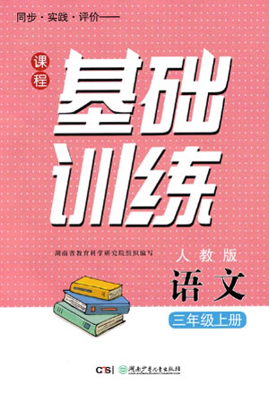 湖南少年兒童出版社2023年秋課程基礎(chǔ)訓(xùn)練三年級(jí)語文上冊(cè)人教版參考答案