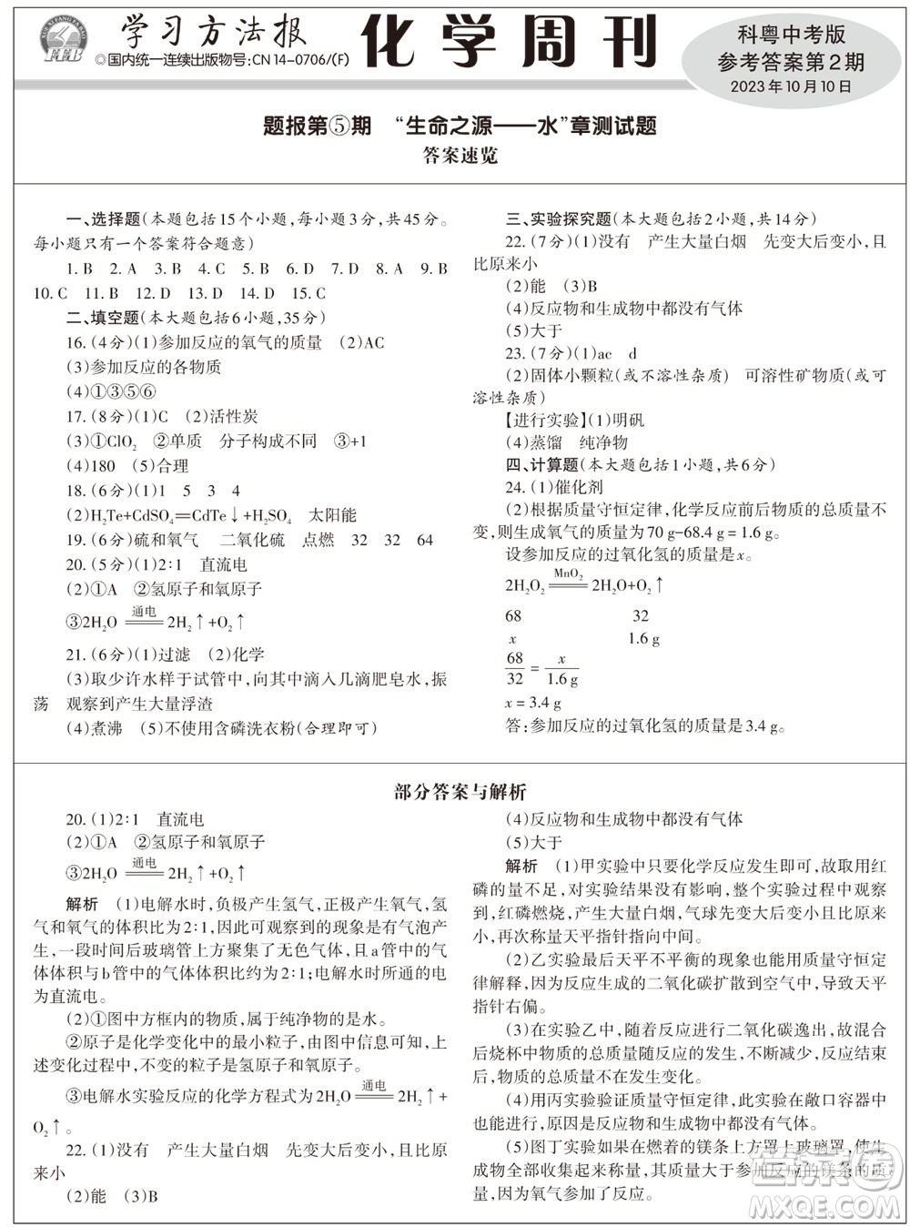 2023年秋學習方法報化學周刊九年級上冊科粵版第2期參考答案