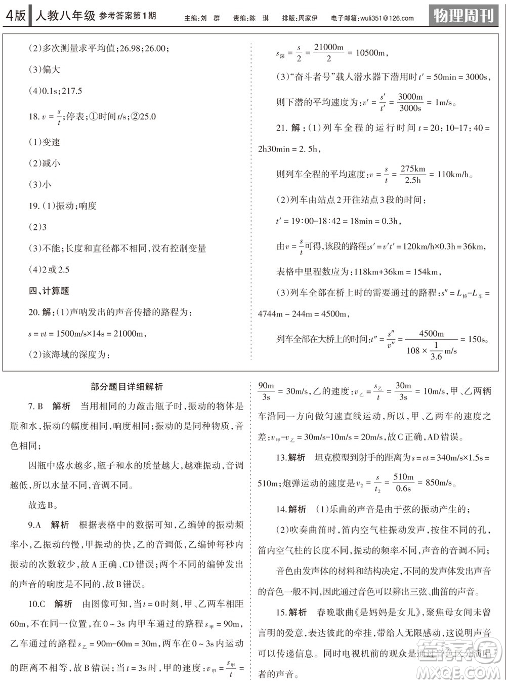 2023年秋學習方法報物理周刊八年級上冊人教版第1期參考答案