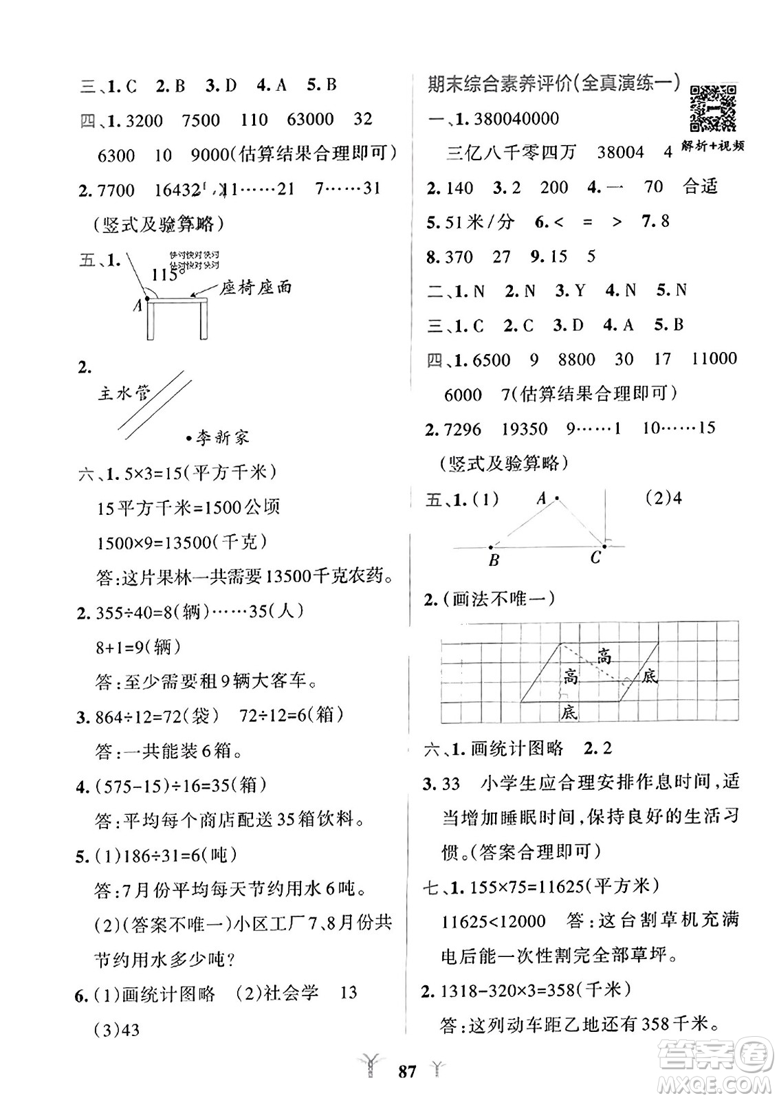 陜西師范大學(xué)出版總社2023年秋PASS小學(xué)學(xué)霸沖A卷四年級(jí)數(shù)學(xué)上冊人教版答案