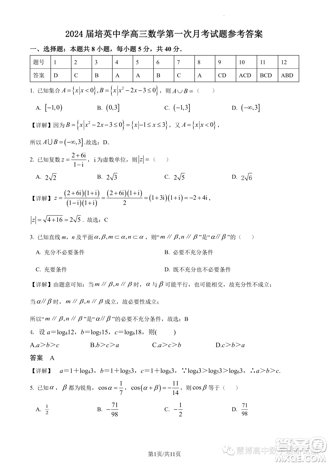 2024屆廣州培英中學(xué)高三上學(xué)期第一次月考數(shù)學(xué)試題答案