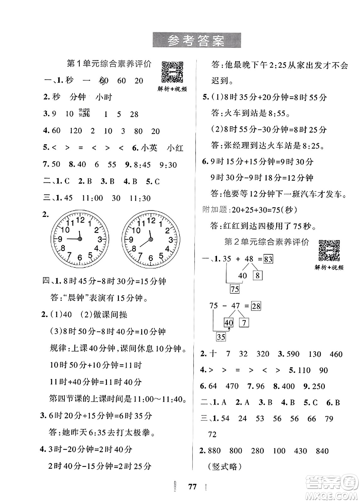 陜西師范大學(xué)出版總社2023年秋PASS小學(xué)學(xué)霸沖A卷三年級數(shù)學(xué)上冊人教版答案