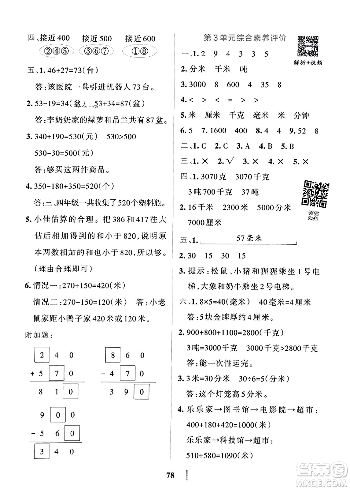 陜西師范大學(xué)出版總社2023年秋PASS小學(xué)學(xué)霸沖A卷三年級數(shù)學(xué)上冊人教版答案