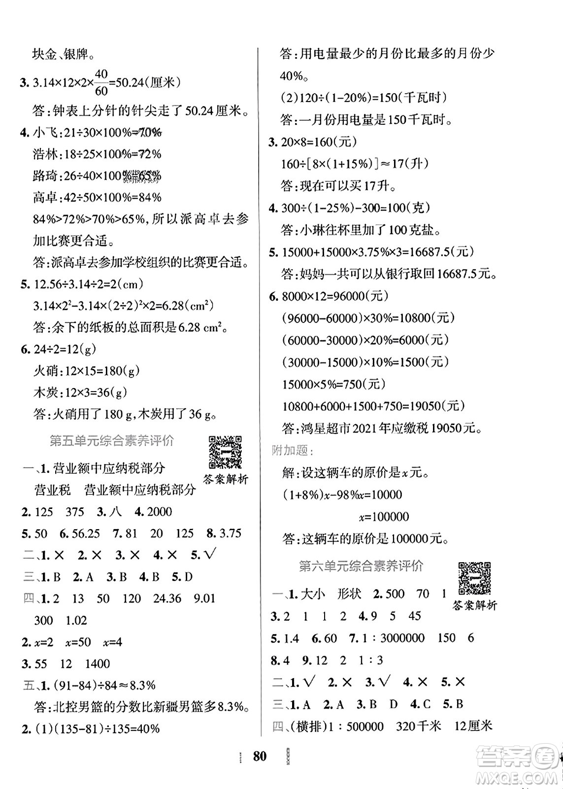 陜西師范大學(xué)出版總社2023年秋PASS小學(xué)學(xué)霸沖A卷六年級(jí)數(shù)學(xué)上冊(cè)冀教版答案