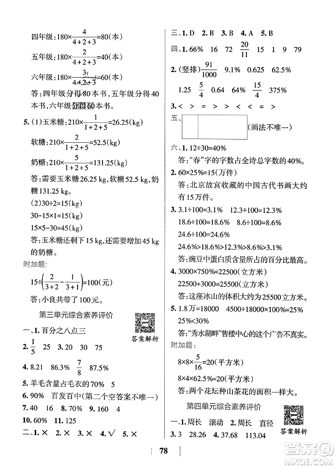 陜西師范大學(xué)出版總社2023年秋PASS小學(xué)學(xué)霸沖A卷六年級(jí)數(shù)學(xué)上冊(cè)冀教版答案