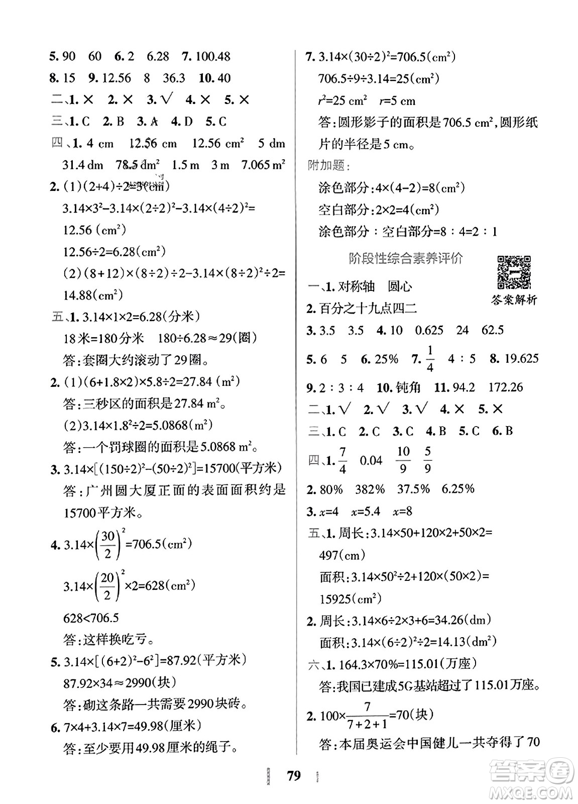 陜西師范大學(xué)出版總社2023年秋PASS小學(xué)學(xué)霸沖A卷六年級(jí)數(shù)學(xué)上冊(cè)冀教版答案