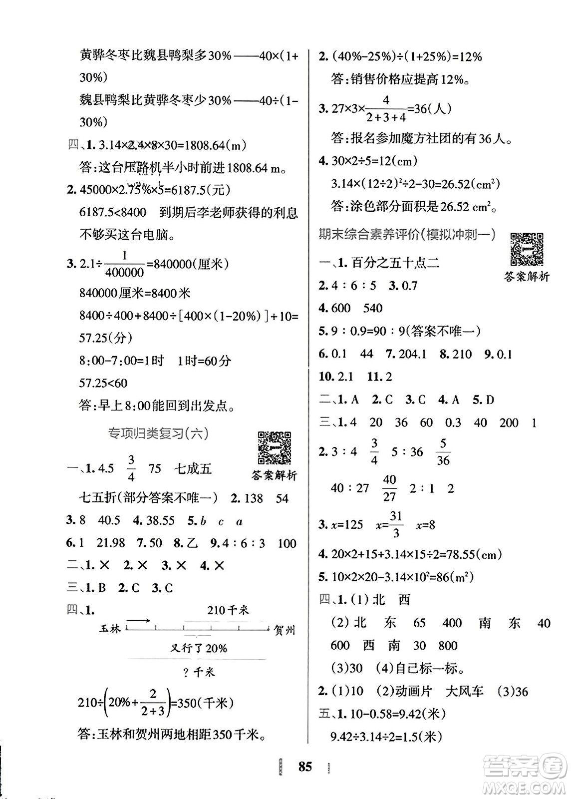 陜西師范大學(xué)出版總社2023年秋PASS小學(xué)學(xué)霸沖A卷六年級(jí)數(shù)學(xué)上冊(cè)冀教版答案