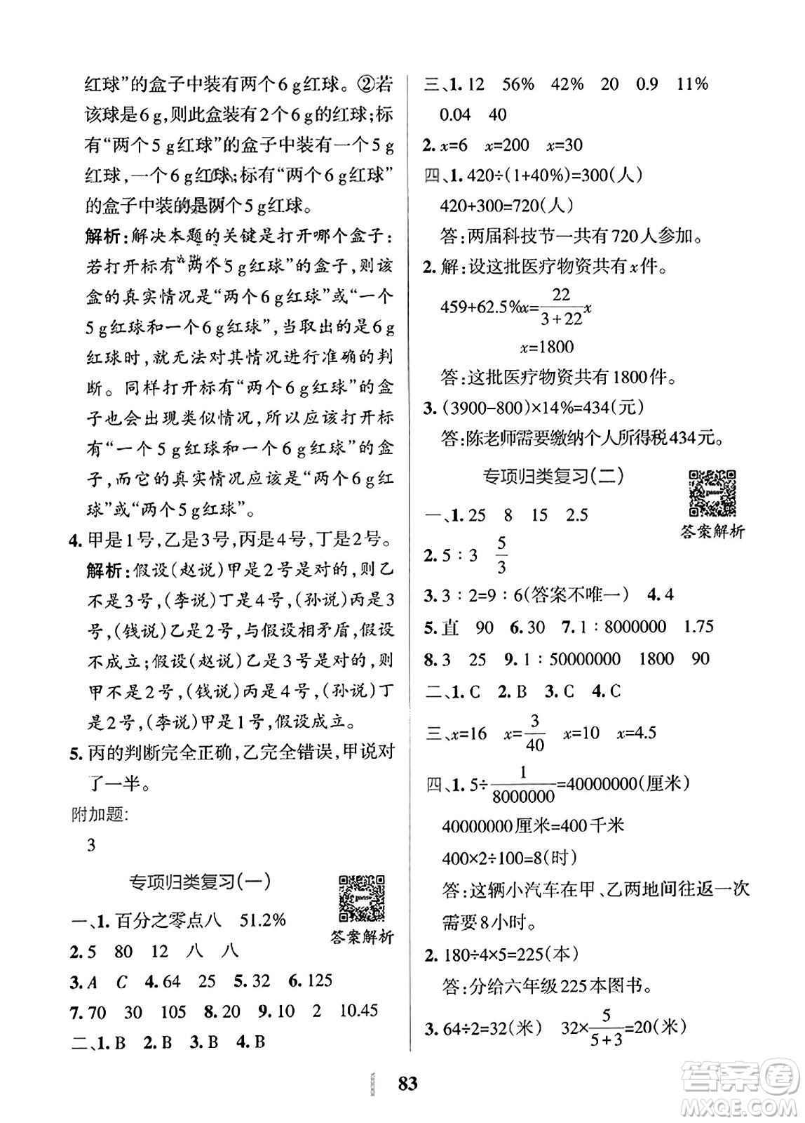 陜西師范大學(xué)出版總社2023年秋PASS小學(xué)學(xué)霸沖A卷六年級(jí)數(shù)學(xué)上冊(cè)冀教版答案