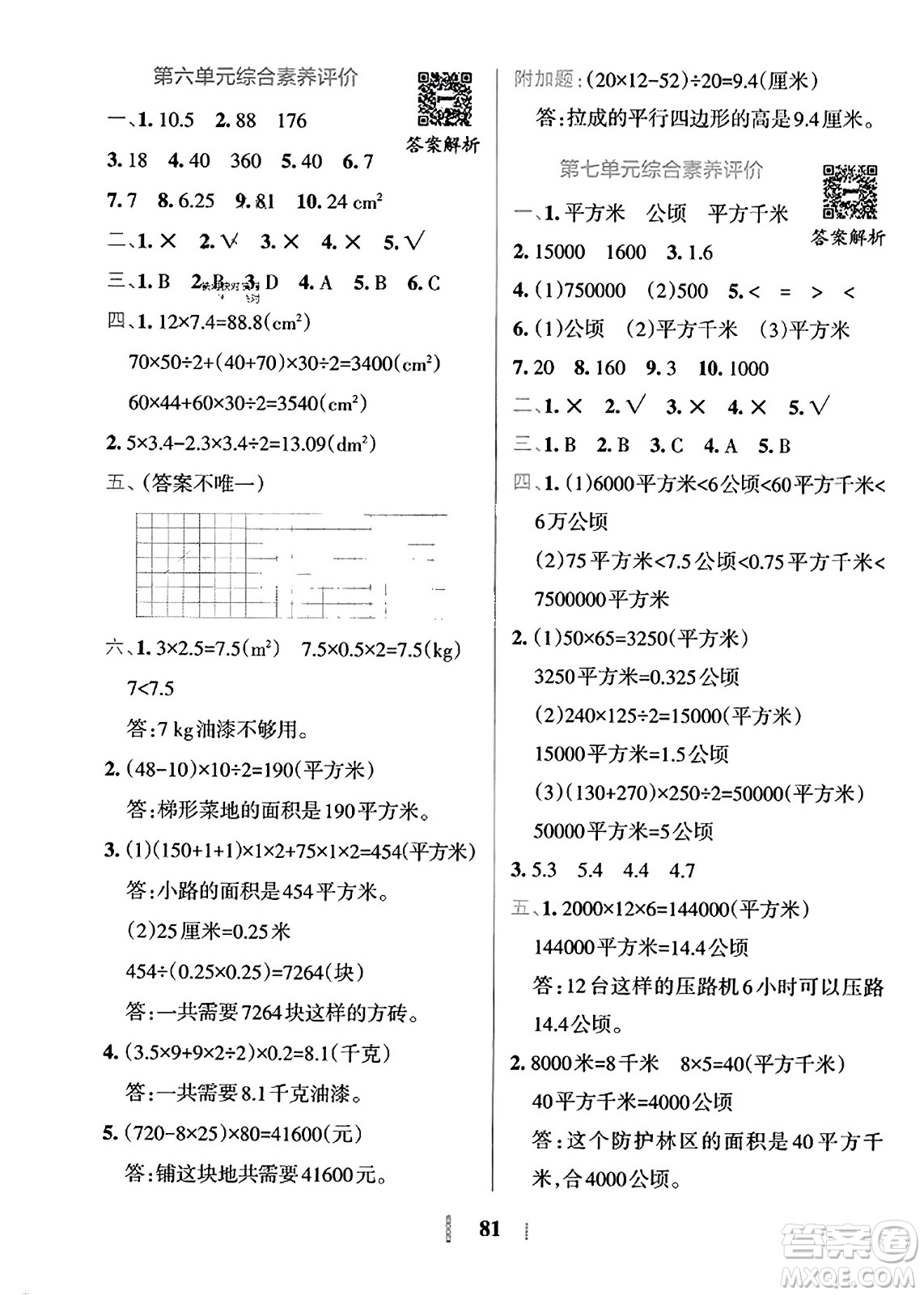 陜西師范大學出版總社2023年秋PASS小學學霸沖A卷五年級數(shù)學上冊冀教版答案