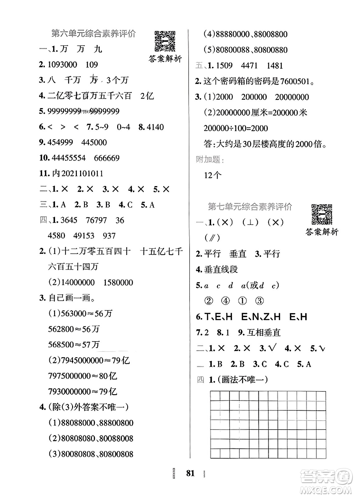 陜西師范大學(xué)出版總社2023年秋PASS小學(xué)學(xué)霸沖A卷四年級數(shù)學(xué)上冊冀教版答案