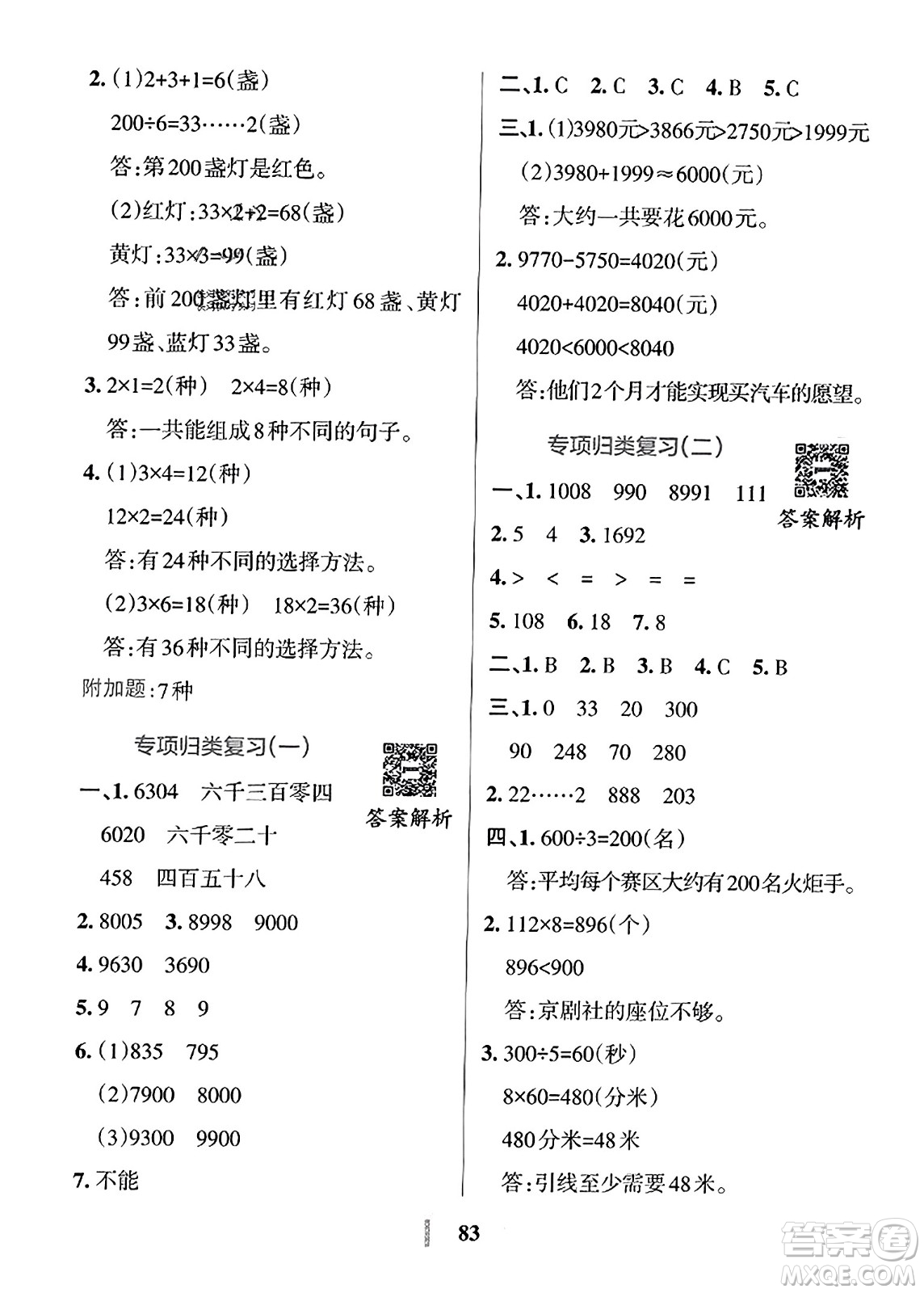 陜西師范大學(xué)出版總社2023年秋PASS小學(xué)學(xué)霸沖A卷三年級(jí)數(shù)學(xué)上冊(cè)冀教版答案