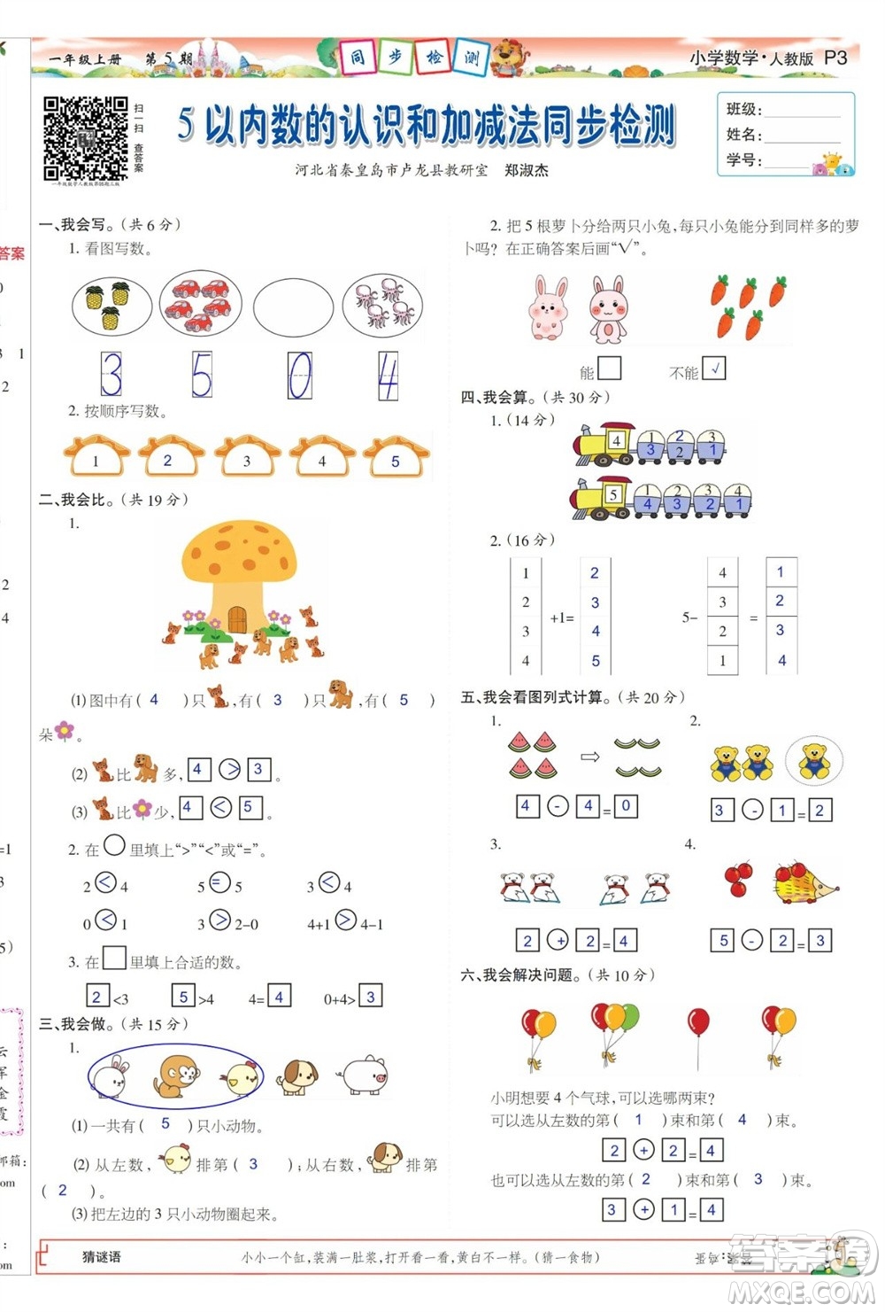 2023年秋少年智力開發(fā)報(bào)一年級(jí)數(shù)學(xué)上冊(cè)人教版第5-8期答案