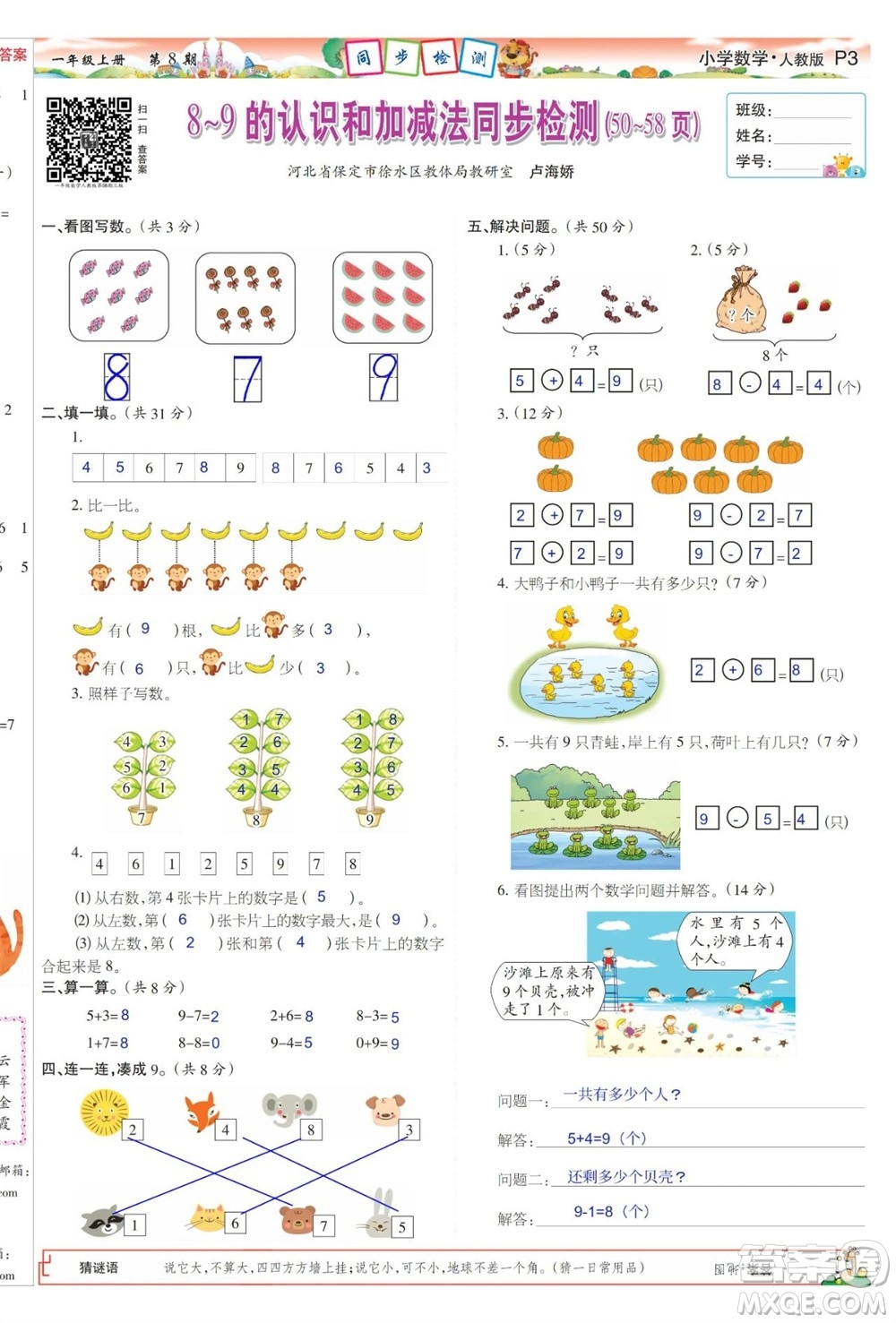 2023年秋少年智力開發(fā)報(bào)一年級(jí)數(shù)學(xué)上冊(cè)人教版第5-8期答案