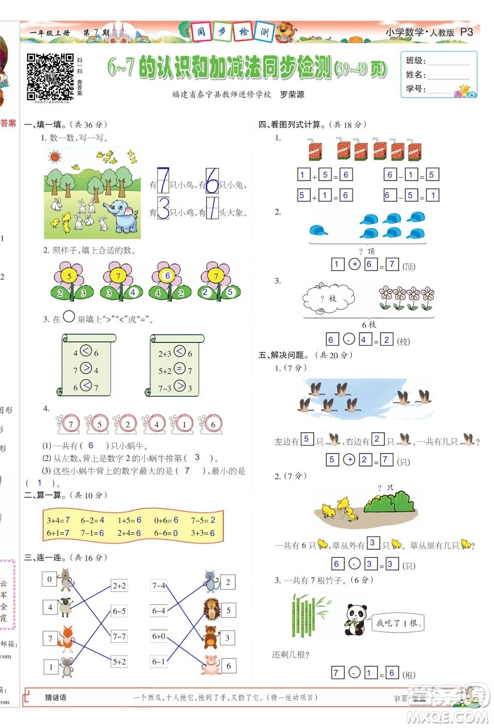 2023年秋少年智力開發(fā)報(bào)一年級(jí)數(shù)學(xué)上冊(cè)人教版第5-8期答案