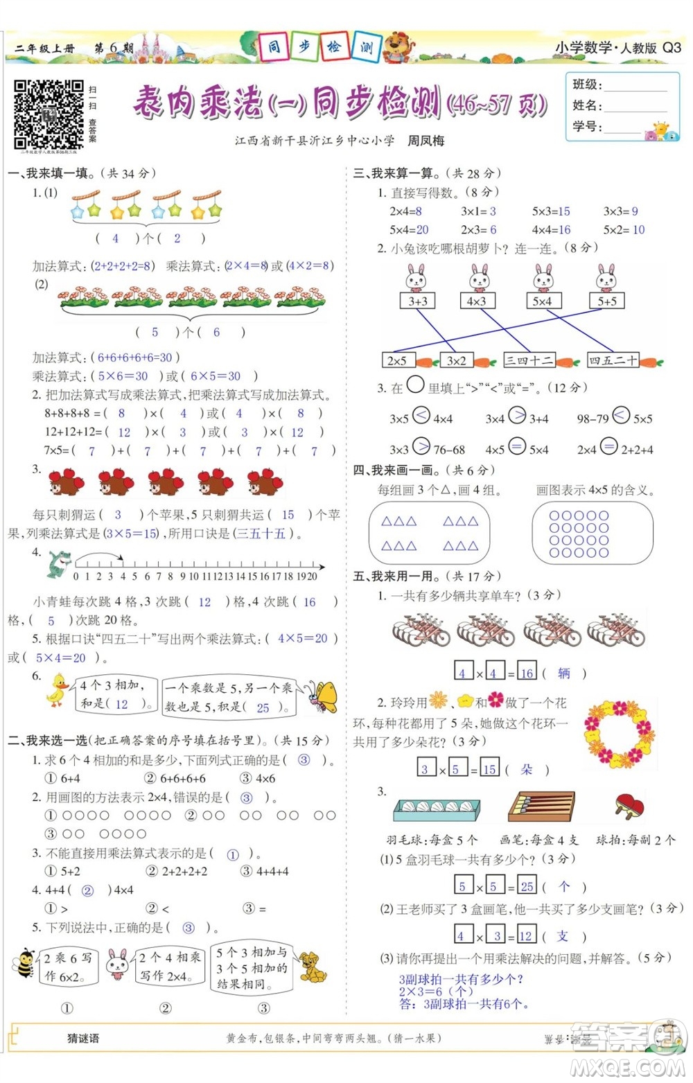 2023年秋少年智力開發(fā)報二年級數(shù)學(xué)上冊人教版第5-8期答案