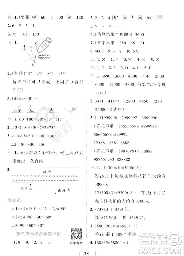 陜西師范大學出版總社2023年秋PASS小學學霸沖A卷四年級數(shù)學上冊北師大版答案