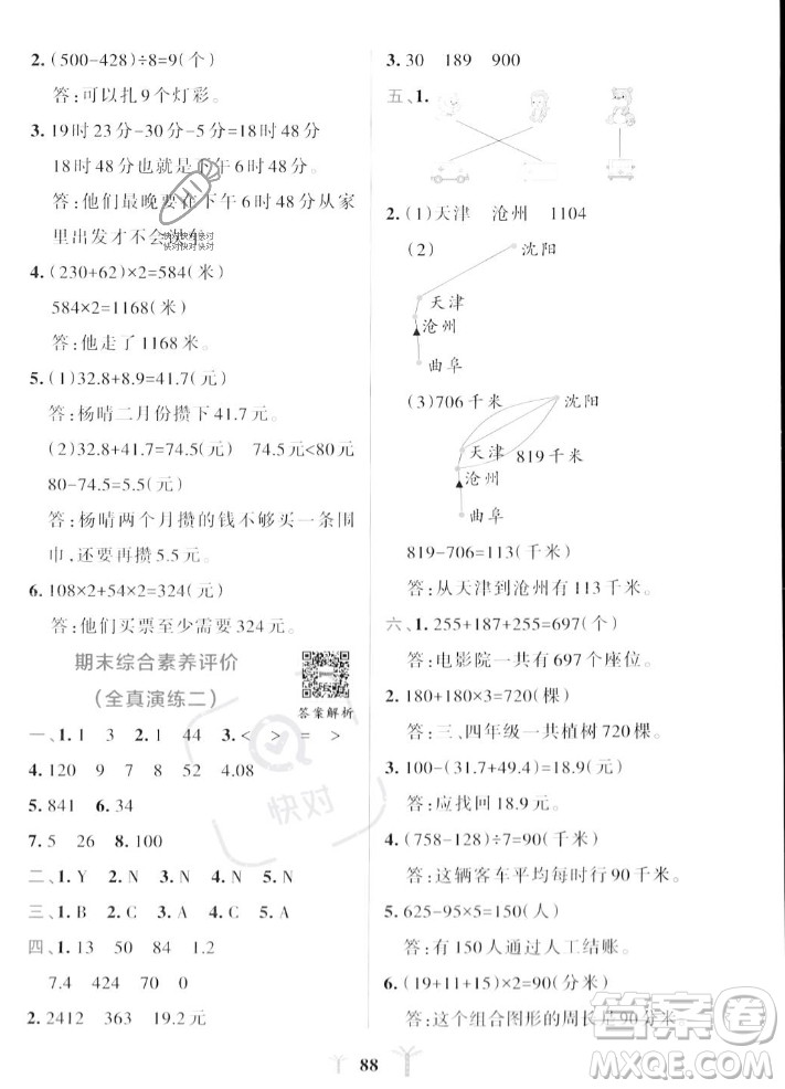 陜西師范大學(xué)出版總社2023年秋PASS小學(xué)學(xué)霸沖A卷三年級數(shù)學(xué)上冊北師大版答案