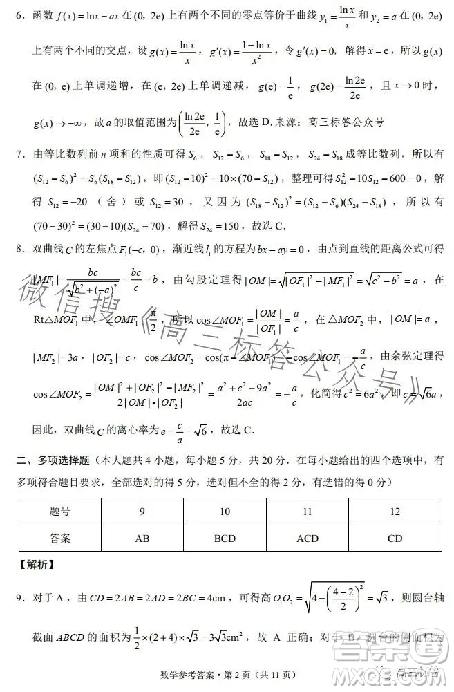 云南師大附中2024屆高考適應(yīng)性月考卷三數(shù)學(xué)試卷答案