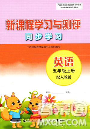 廣西教育出版社2023年秋新課程學(xué)習(xí)與測評同步學(xué)習(xí)五年級英語上冊人教版答案