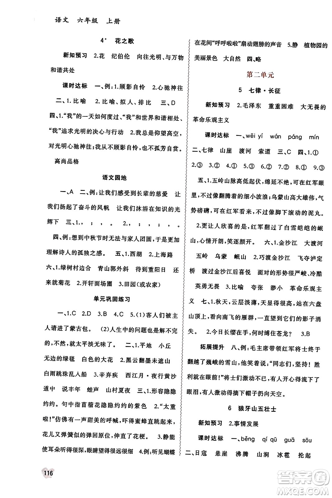 廣西教育出版社2023年秋新課程學(xué)習(xí)與測評同步學(xué)習(xí)六年級語文上冊通用版答案