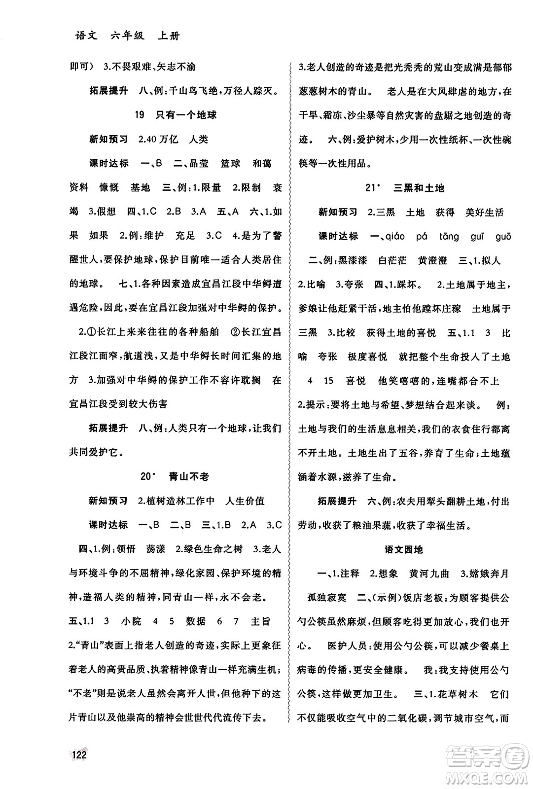 廣西教育出版社2023年秋新課程學(xué)習(xí)與測評同步學(xué)習(xí)六年級語文上冊通用版答案