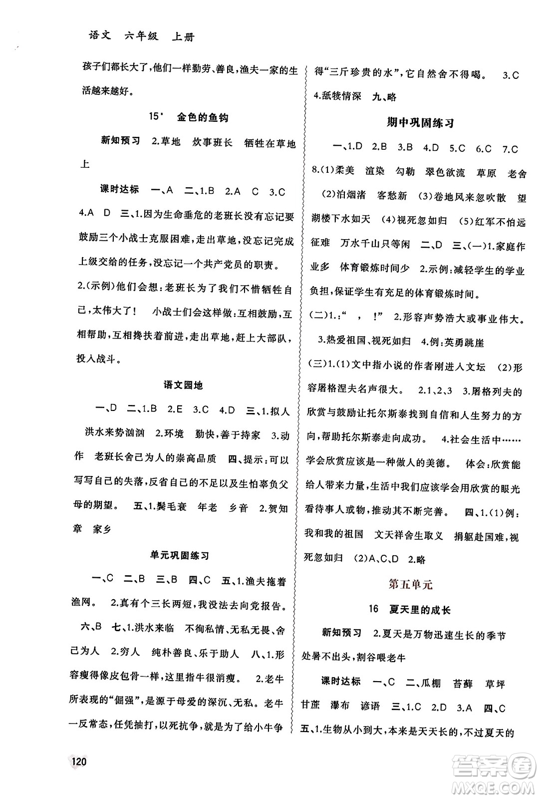 廣西教育出版社2023年秋新課程學(xué)習(xí)與測評同步學(xué)習(xí)六年級語文上冊通用版答案