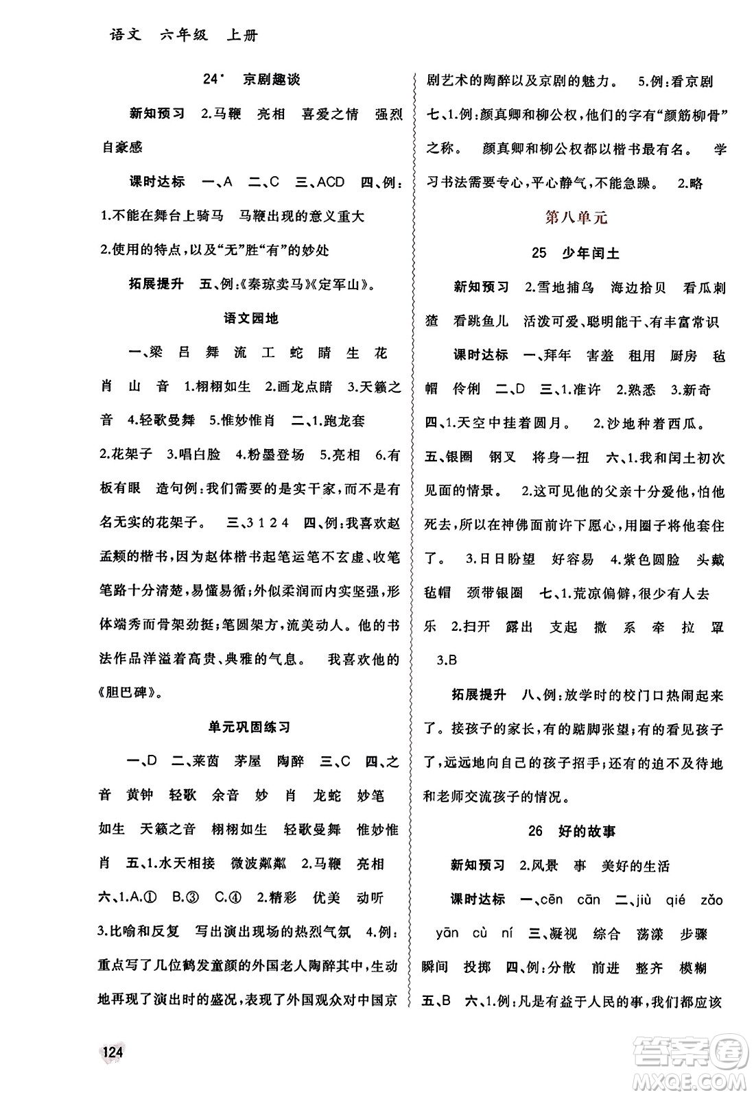 廣西教育出版社2023年秋新課程學(xué)習(xí)與測評同步學(xué)習(xí)六年級語文上冊通用版答案