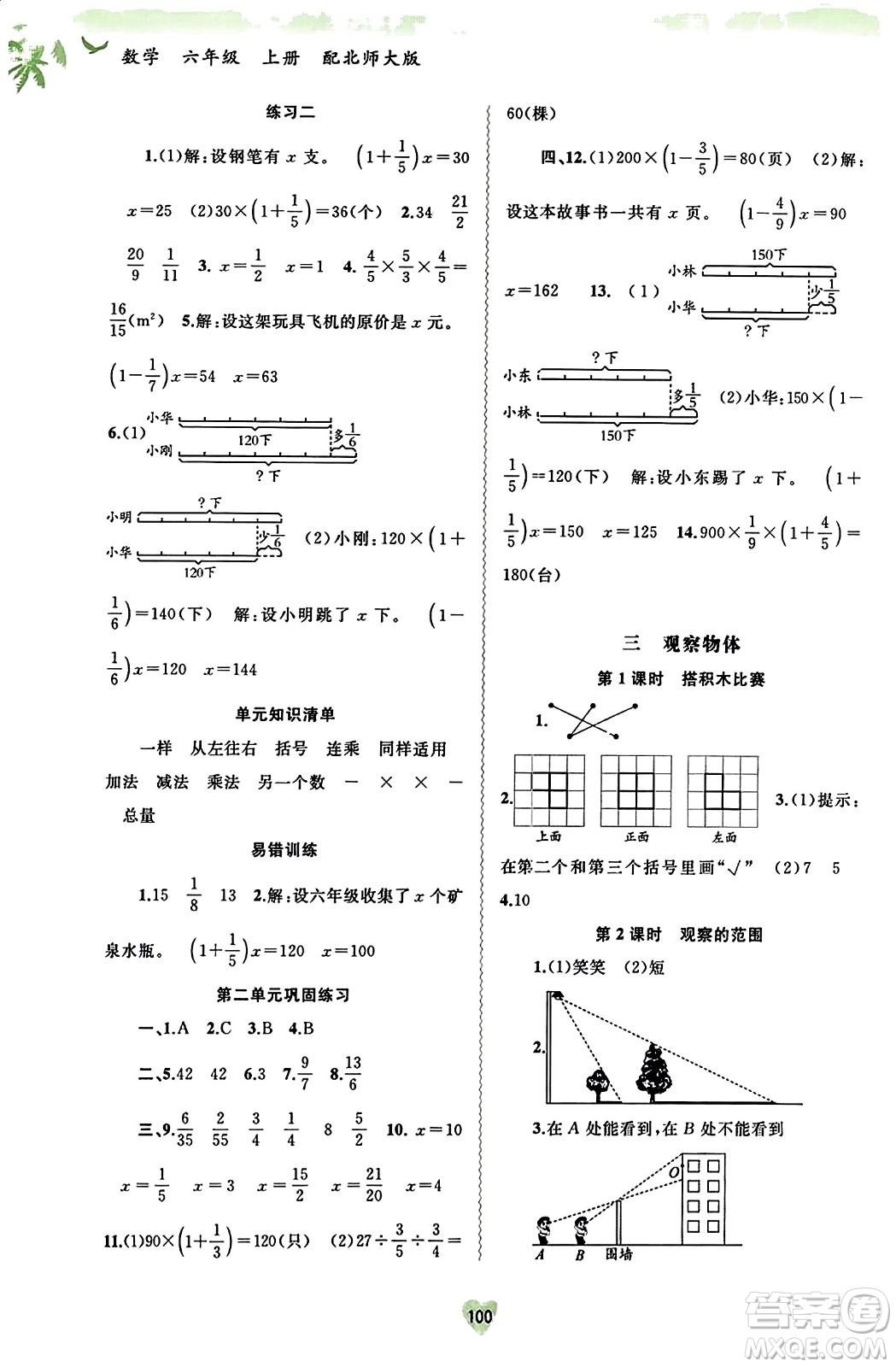 廣西教育出版社2023年秋新課程學(xué)習(xí)與測(cè)評(píng)同步學(xué)習(xí)六年級(jí)數(shù)學(xué)上冊(cè)北師大版答案