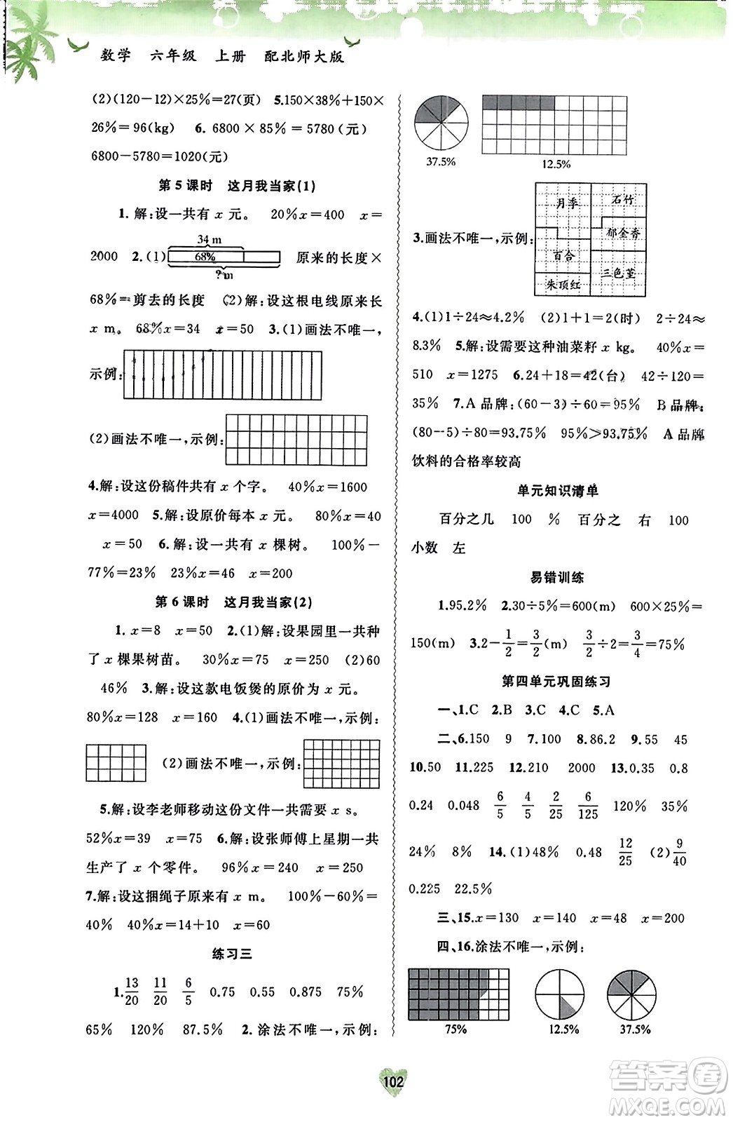 廣西教育出版社2023年秋新課程學(xué)習(xí)與測(cè)評(píng)同步學(xué)習(xí)六年級(jí)數(shù)學(xué)上冊(cè)北師大版答案