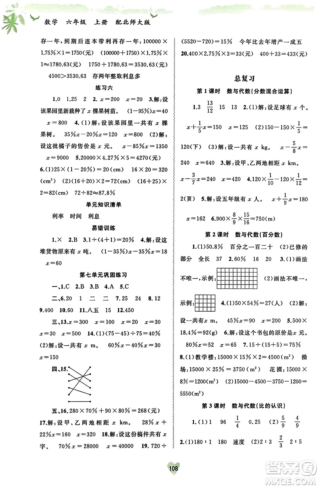 廣西教育出版社2023年秋新課程學(xué)習(xí)與測(cè)評(píng)同步學(xué)習(xí)六年級(jí)數(shù)學(xué)上冊(cè)北師大版答案