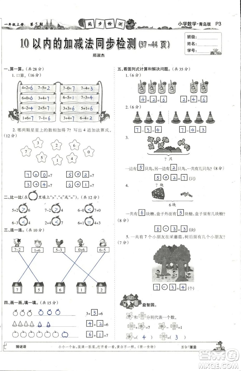 2023年秋少年智力開(kāi)發(fā)報(bào)一年級(jí)數(shù)學(xué)上冊(cè)青島六三版第5-8期答案