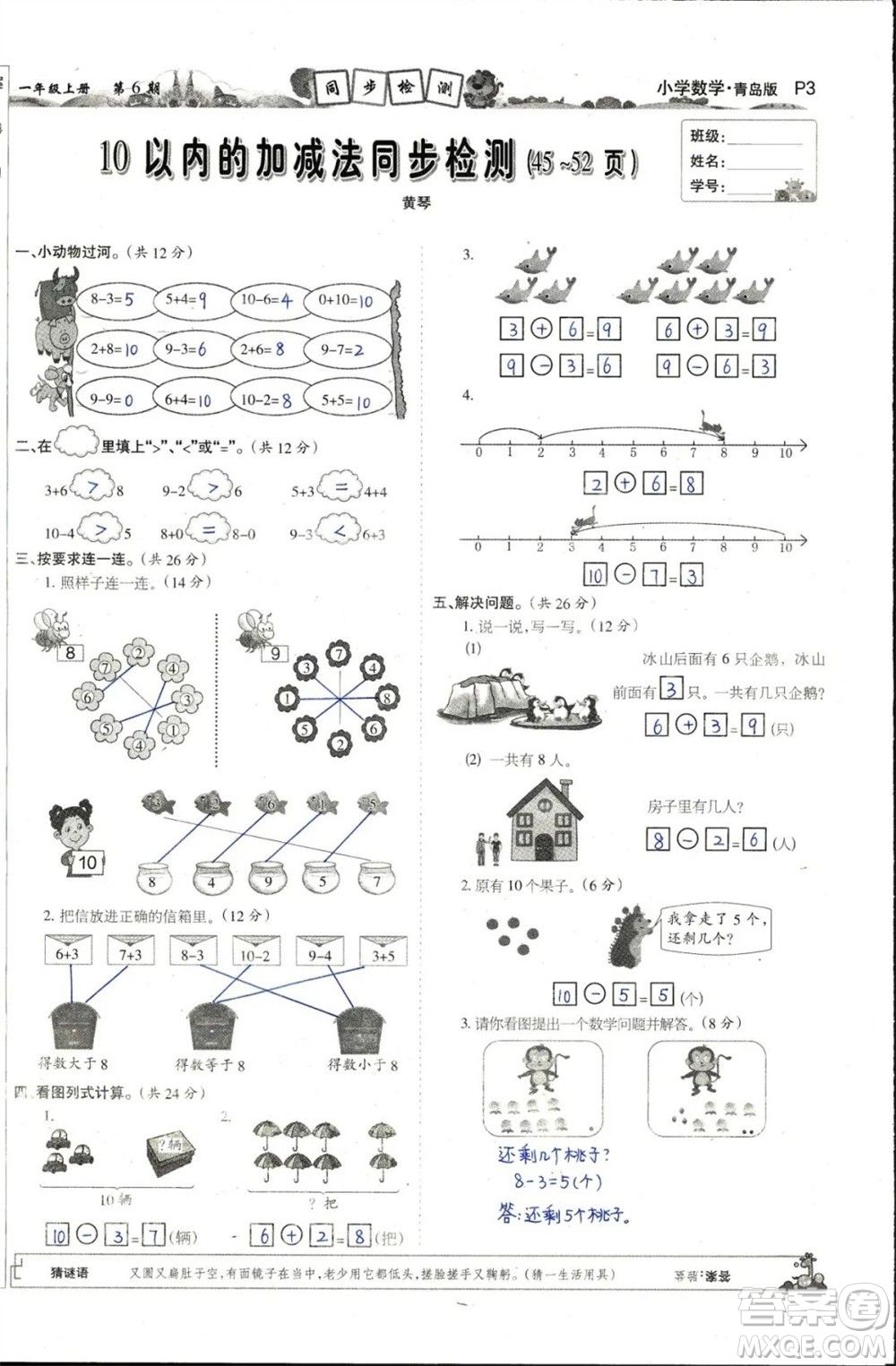 2023年秋少年智力開(kāi)發(fā)報(bào)一年級(jí)數(shù)學(xué)上冊(cè)青島六三版第5-8期答案