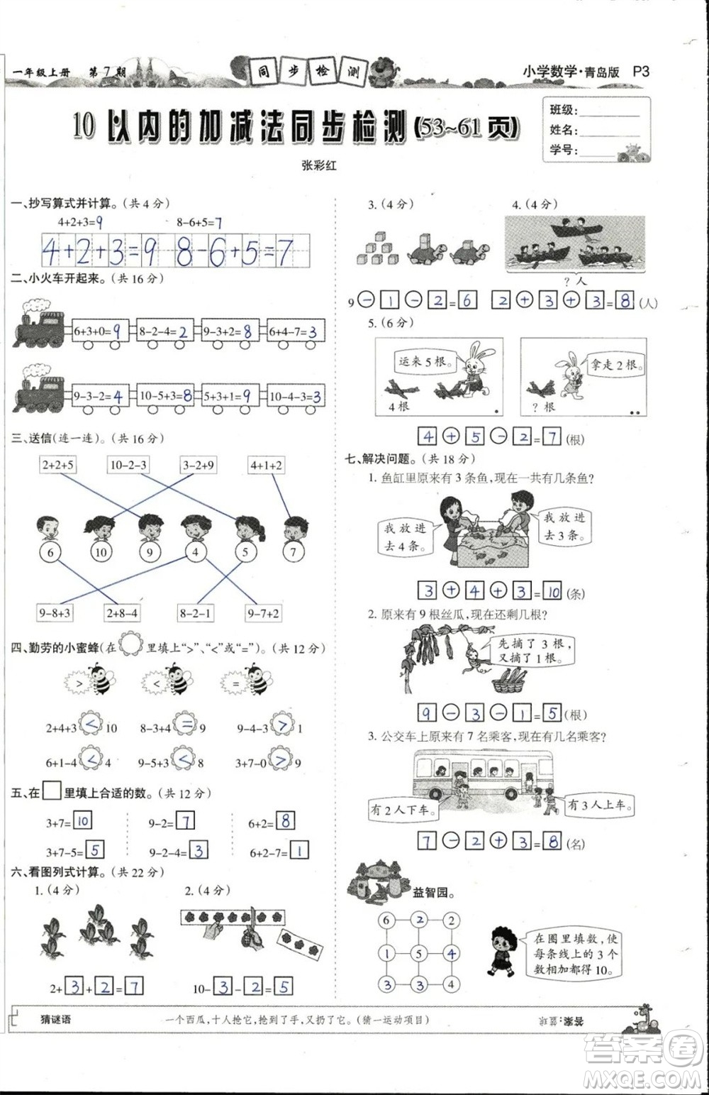 2023年秋少年智力開(kāi)發(fā)報(bào)一年級(jí)數(shù)學(xué)上冊(cè)青島六三版第5-8期答案