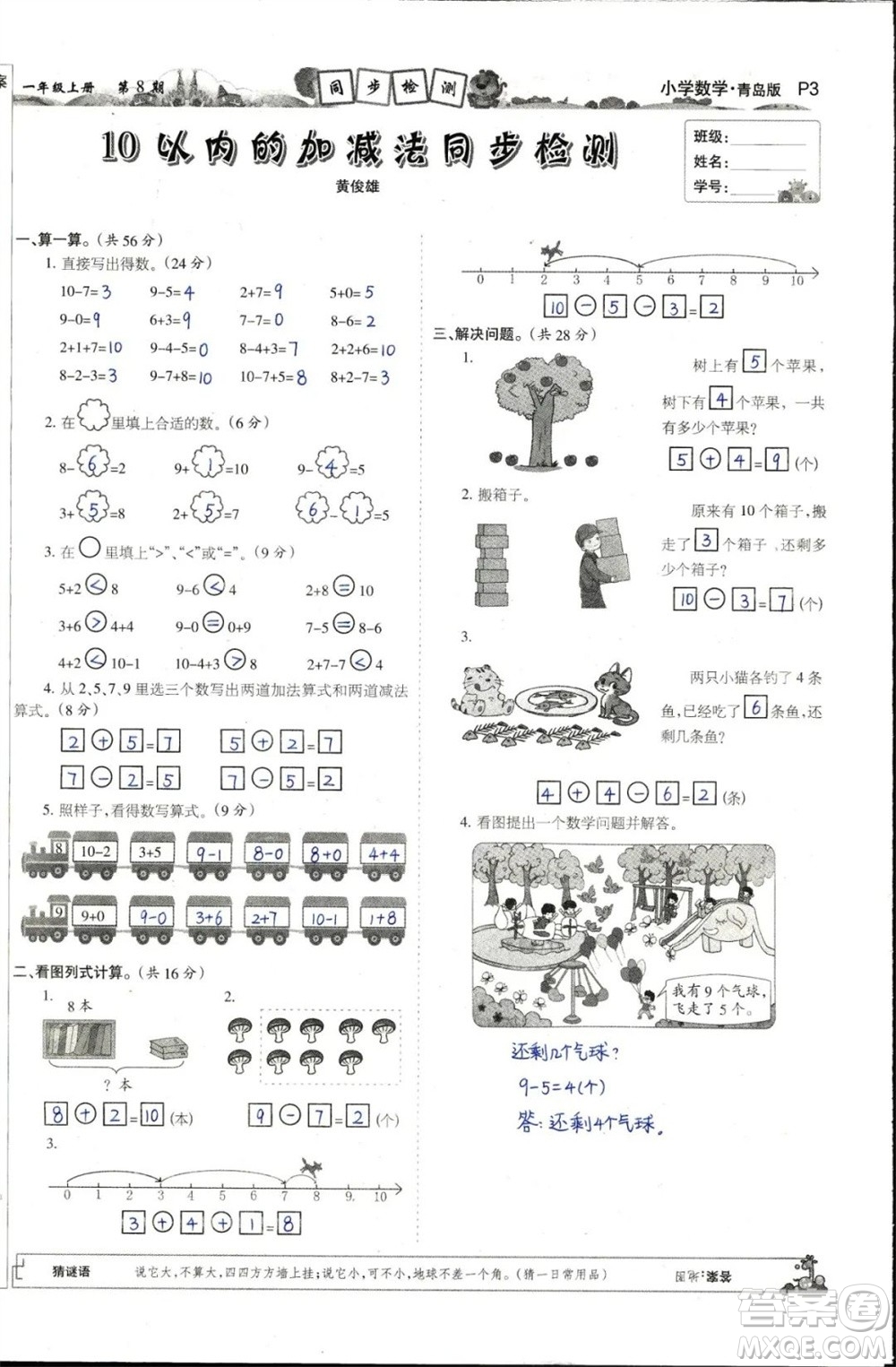 2023年秋少年智力開(kāi)發(fā)報(bào)一年級(jí)數(shù)學(xué)上冊(cè)青島六三版第5-8期答案