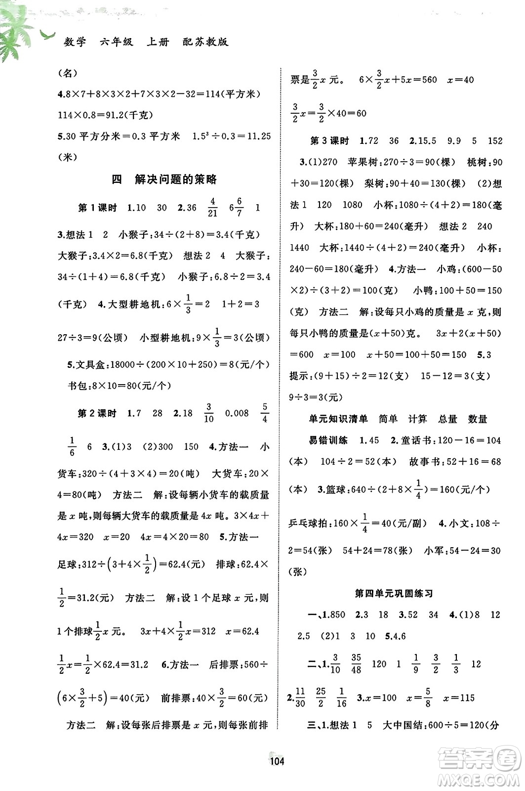 廣西教育出版社2023年秋新課程學習與測評同步學習六年級數(shù)學上冊蘇教版答案