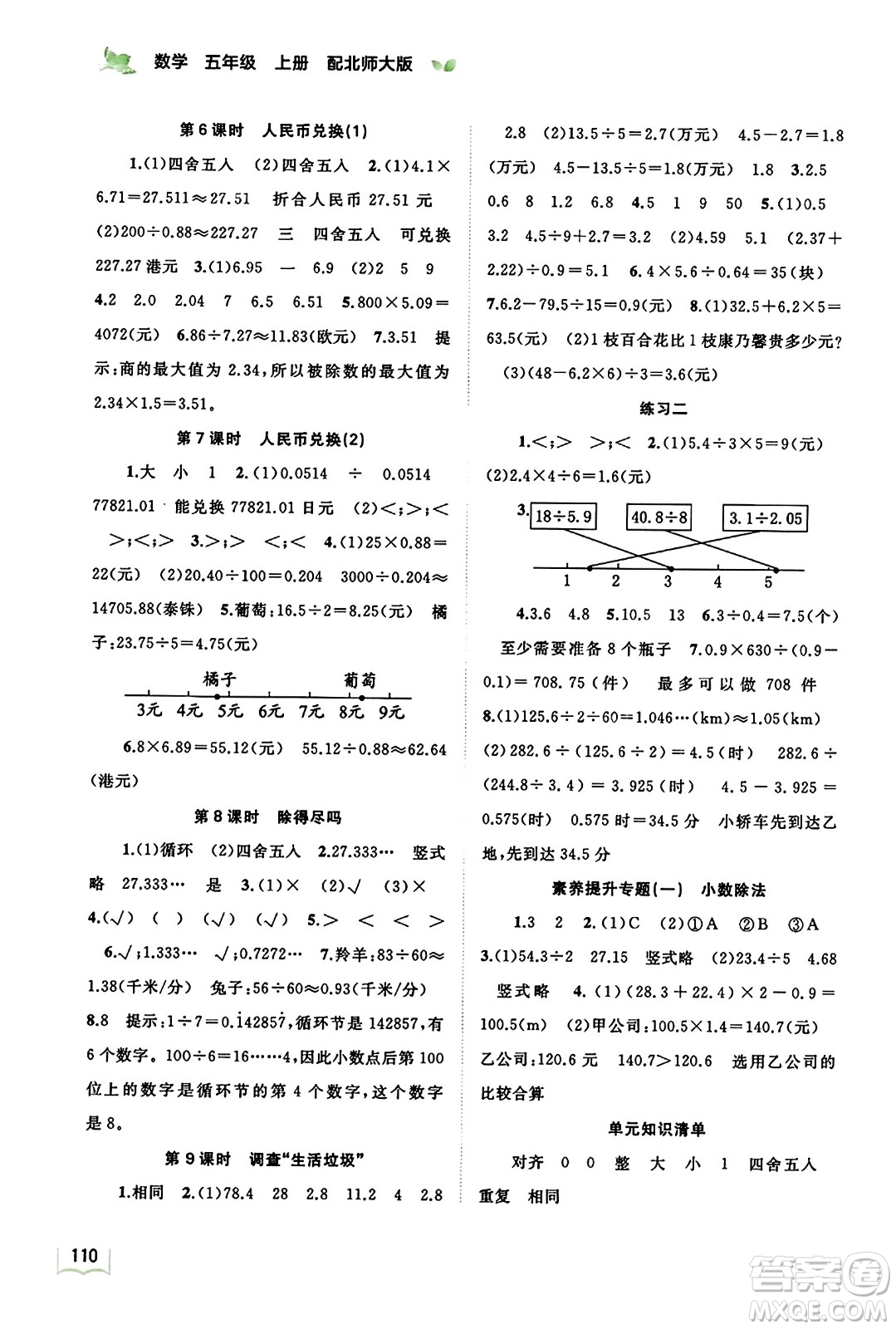 廣西教育出版社2023年秋新課程學習與測評同步學習五年級數(shù)學上冊北師大版答案