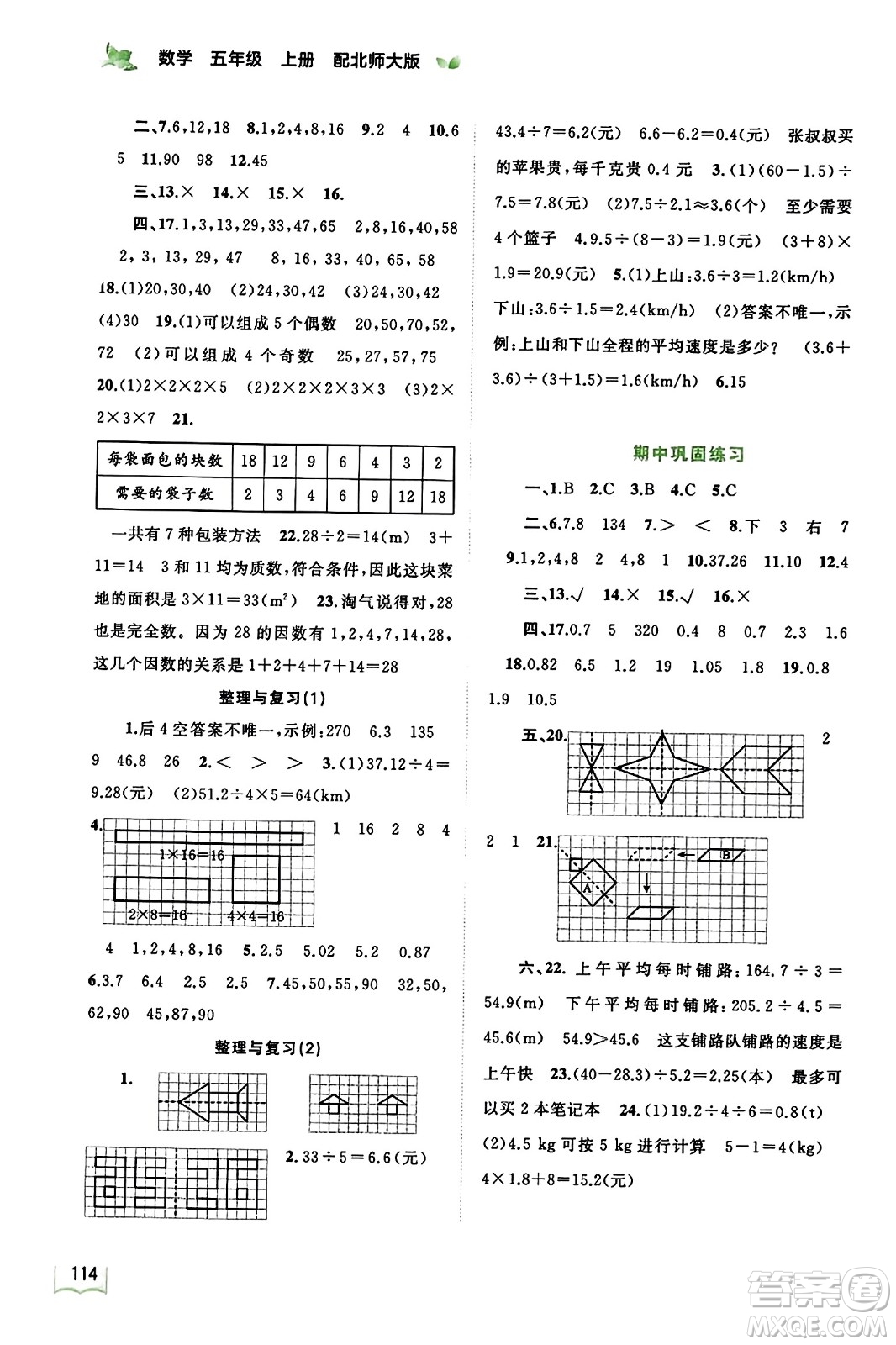 廣西教育出版社2023年秋新課程學習與測評同步學習五年級數(shù)學上冊北師大版答案