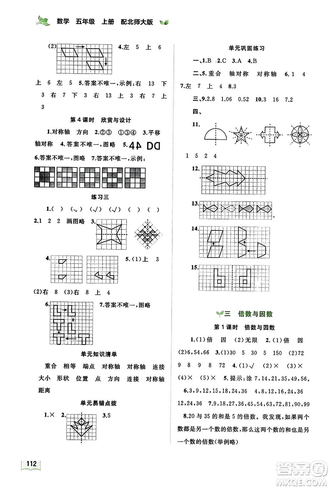 廣西教育出版社2023年秋新課程學習與測評同步學習五年級數(shù)學上冊北師大版答案