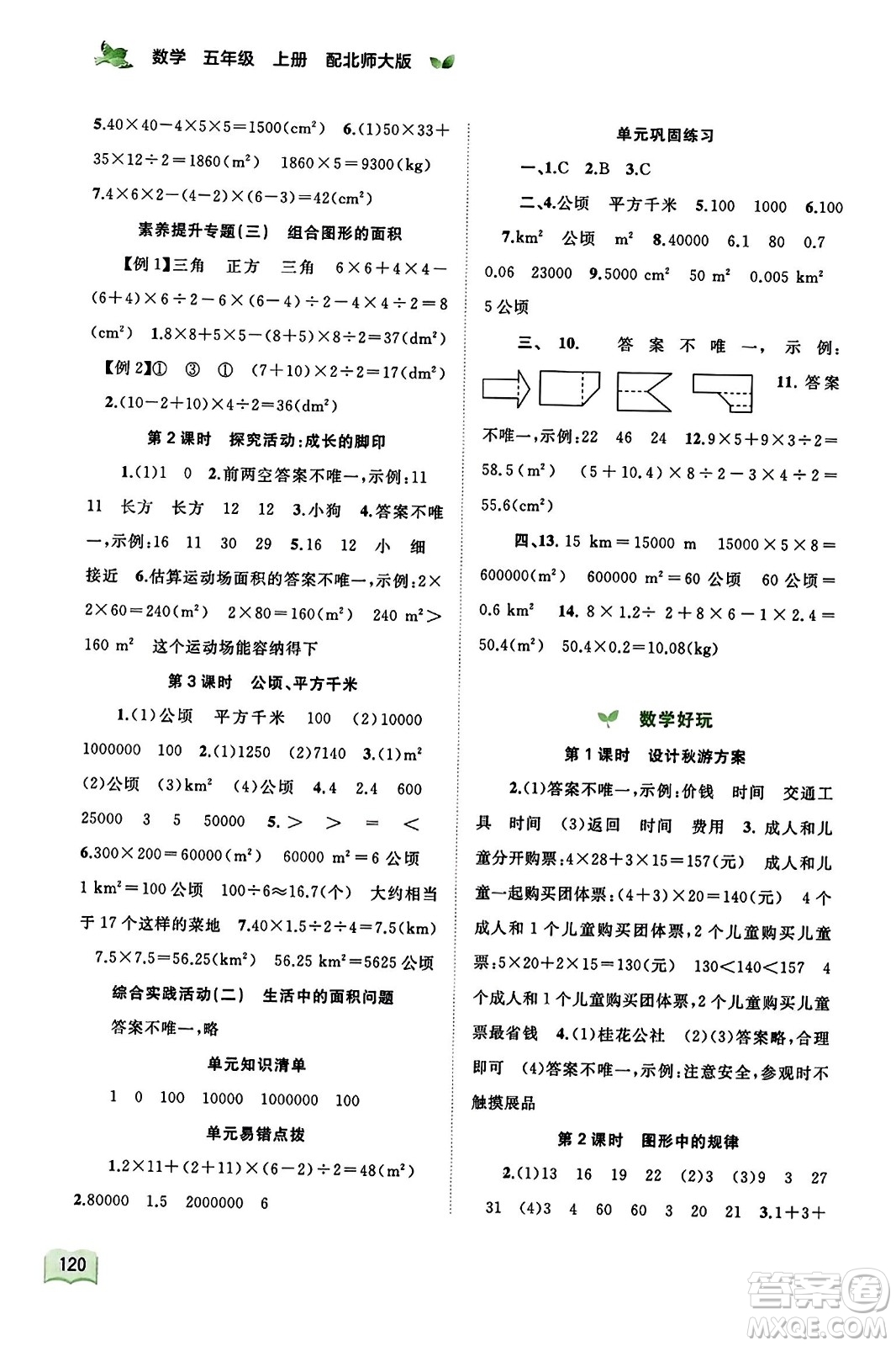 廣西教育出版社2023年秋新課程學習與測評同步學習五年級數(shù)學上冊北師大版答案