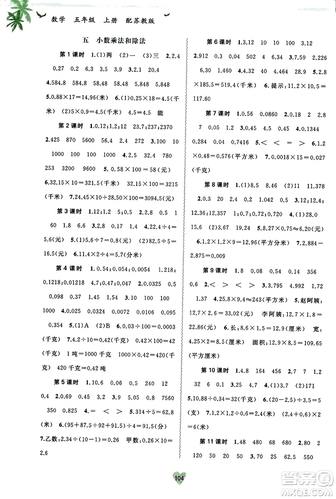 廣西教育出版社2023年秋新課程學習與測評同步學習五年級數(shù)學上冊蘇教版答案