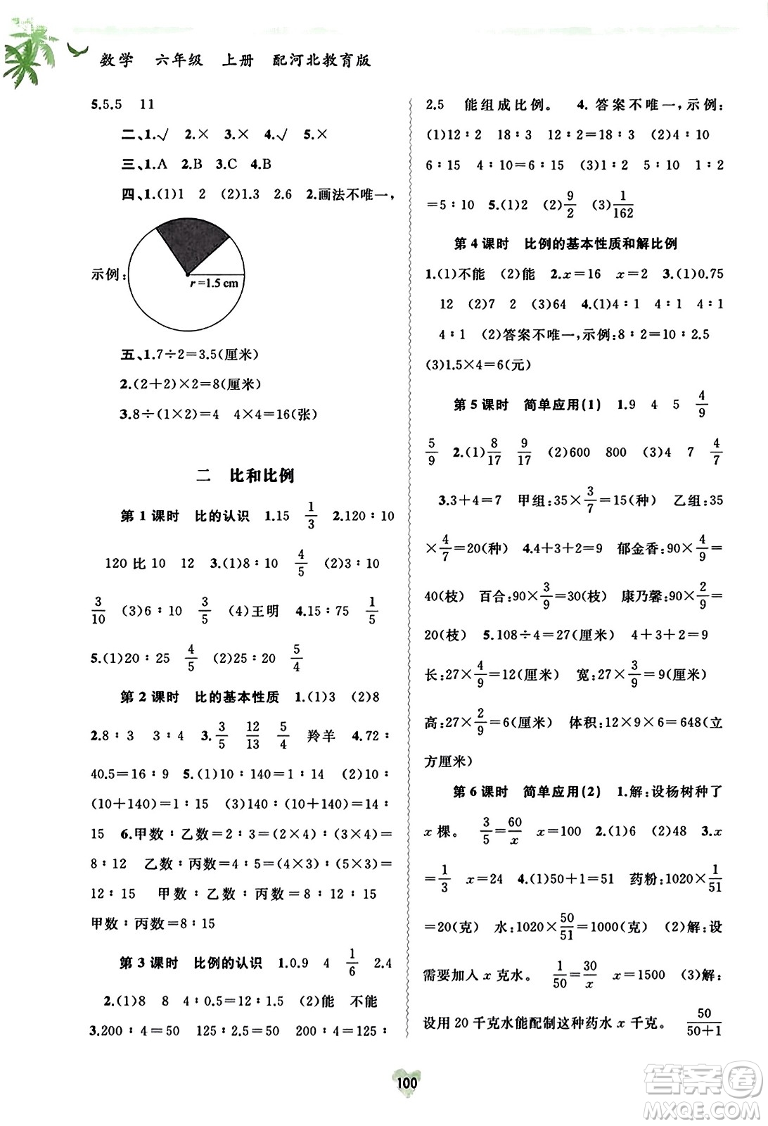 廣西教育出版社2023年秋新課程學(xué)習(xí)與測評同步學(xué)習(xí)六年級數(shù)學(xué)上冊河北教育版答案