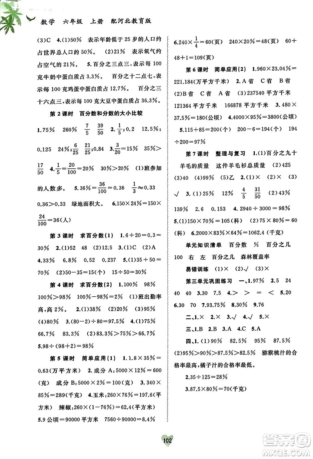 廣西教育出版社2023年秋新課程學(xué)習(xí)與測評同步學(xué)習(xí)六年級數(shù)學(xué)上冊河北教育版答案