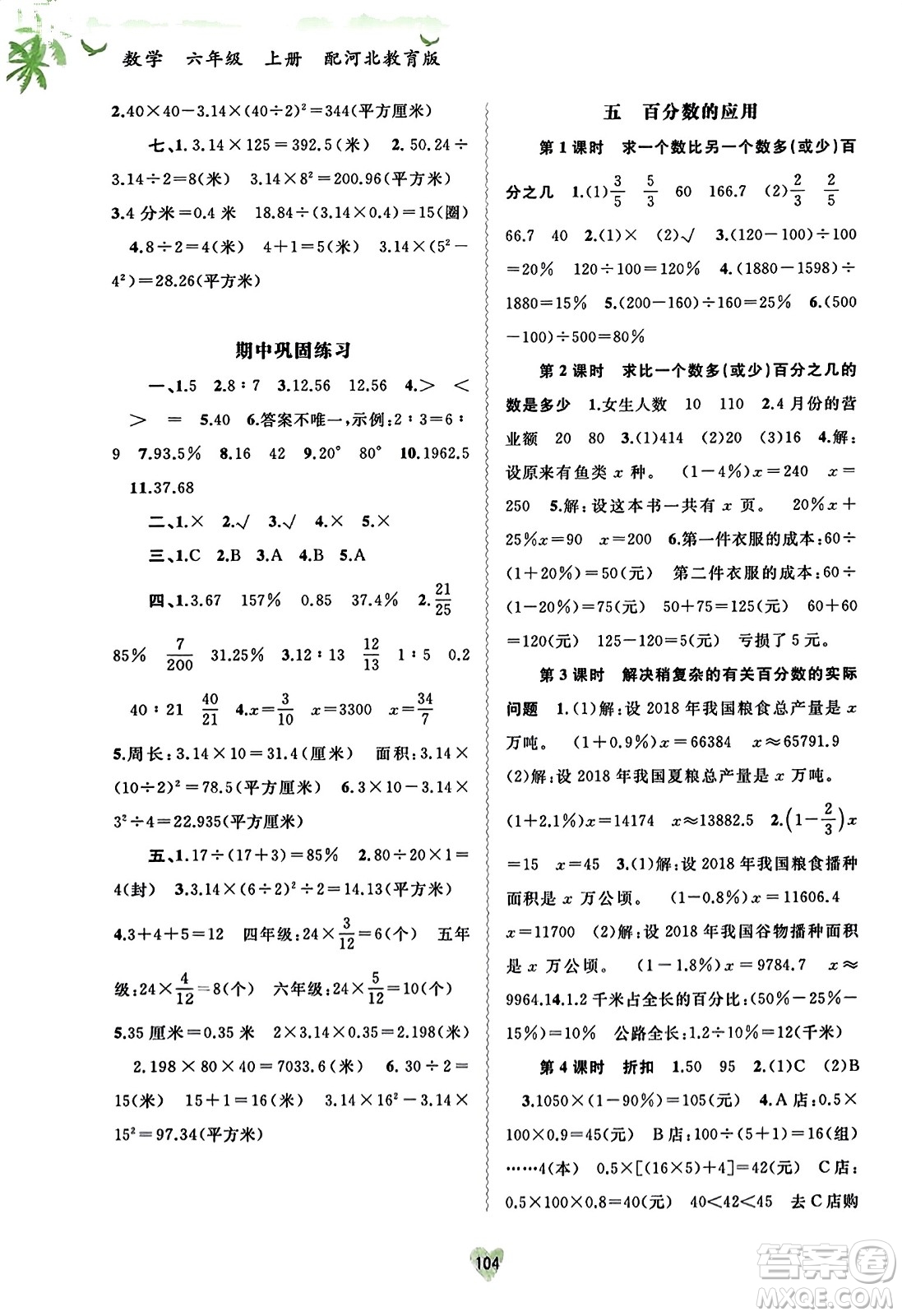 廣西教育出版社2023年秋新課程學(xué)習(xí)與測評同步學(xué)習(xí)六年級數(shù)學(xué)上冊河北教育版答案