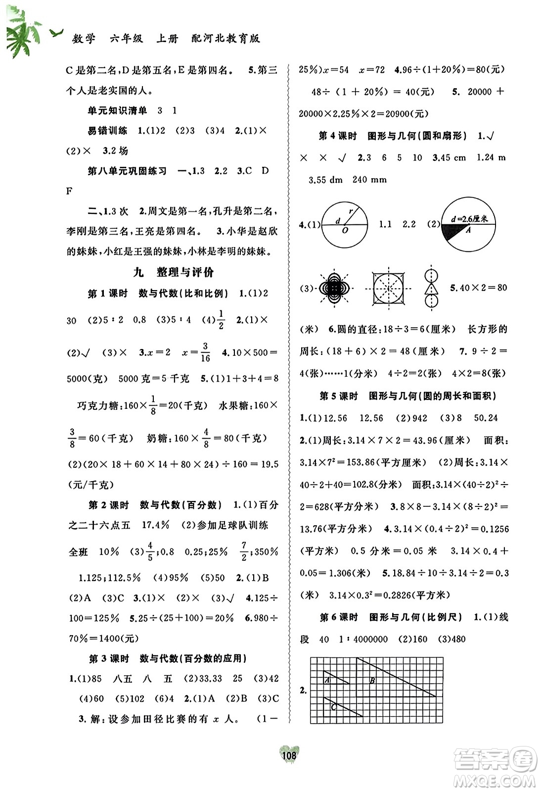 廣西教育出版社2023年秋新課程學(xué)習(xí)與測評同步學(xué)習(xí)六年級數(shù)學(xué)上冊河北教育版答案