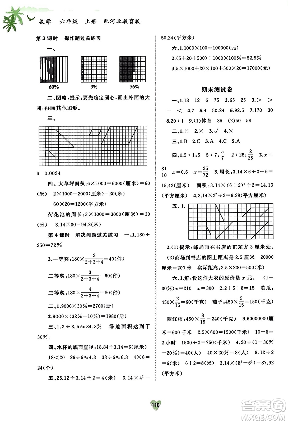 廣西教育出版社2023年秋新課程學(xué)習(xí)與測評同步學(xué)習(xí)六年級數(shù)學(xué)上冊河北教育版答案