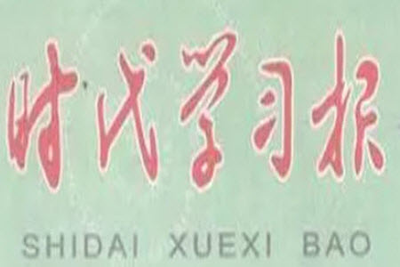 時代學(xué)習(xí)報語文周刊六年級2023-2024學(xué)年第5-8期答案