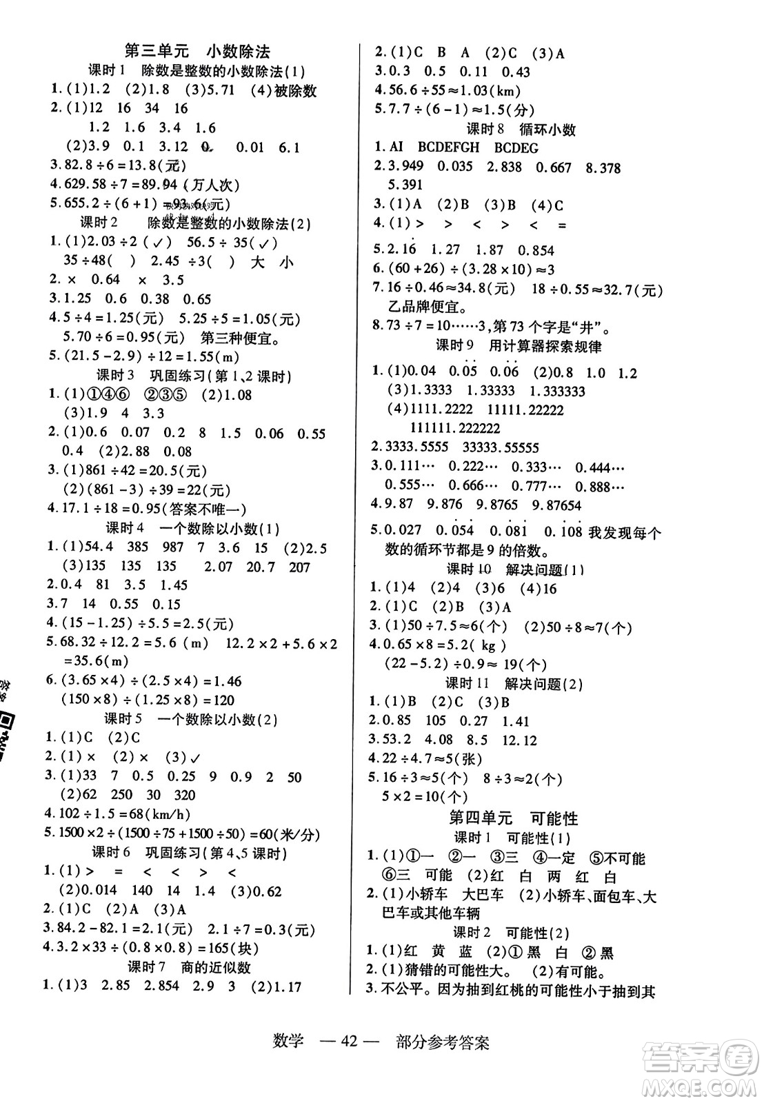 二十一世紀(jì)出版社2023年秋新課程新練習(xí)五年級數(shù)學(xué)上冊人教版答案