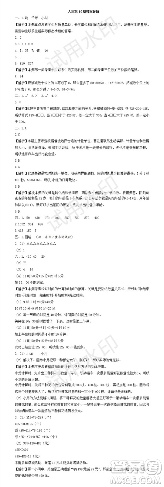 2023年秋學(xué)習(xí)方法報小學(xué)數(shù)學(xué)三年級上冊第9-12期人教版參考答案