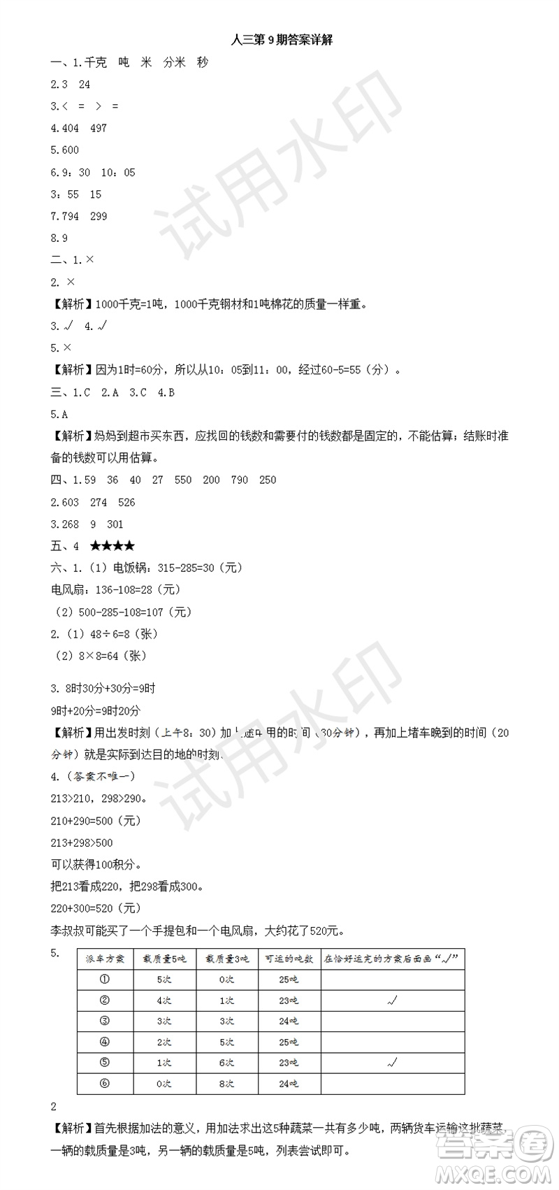 2023年秋學(xué)習(xí)方法報小學(xué)數(shù)學(xué)三年級上冊第9-12期人教版參考答案